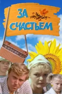 За счастьем русский сериал